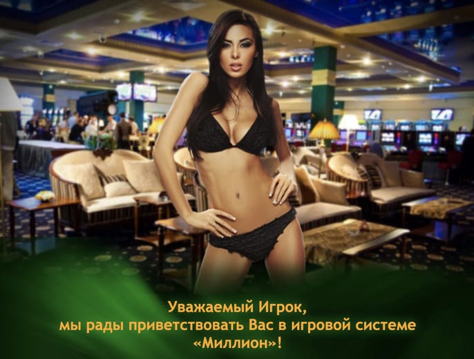 Официальный сайт казино Миллион
