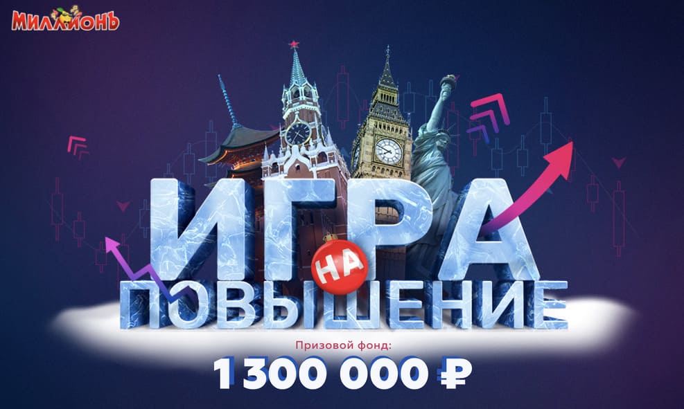 "Игра на повышение" - новогодняя акция в онлайн казино Миллион.